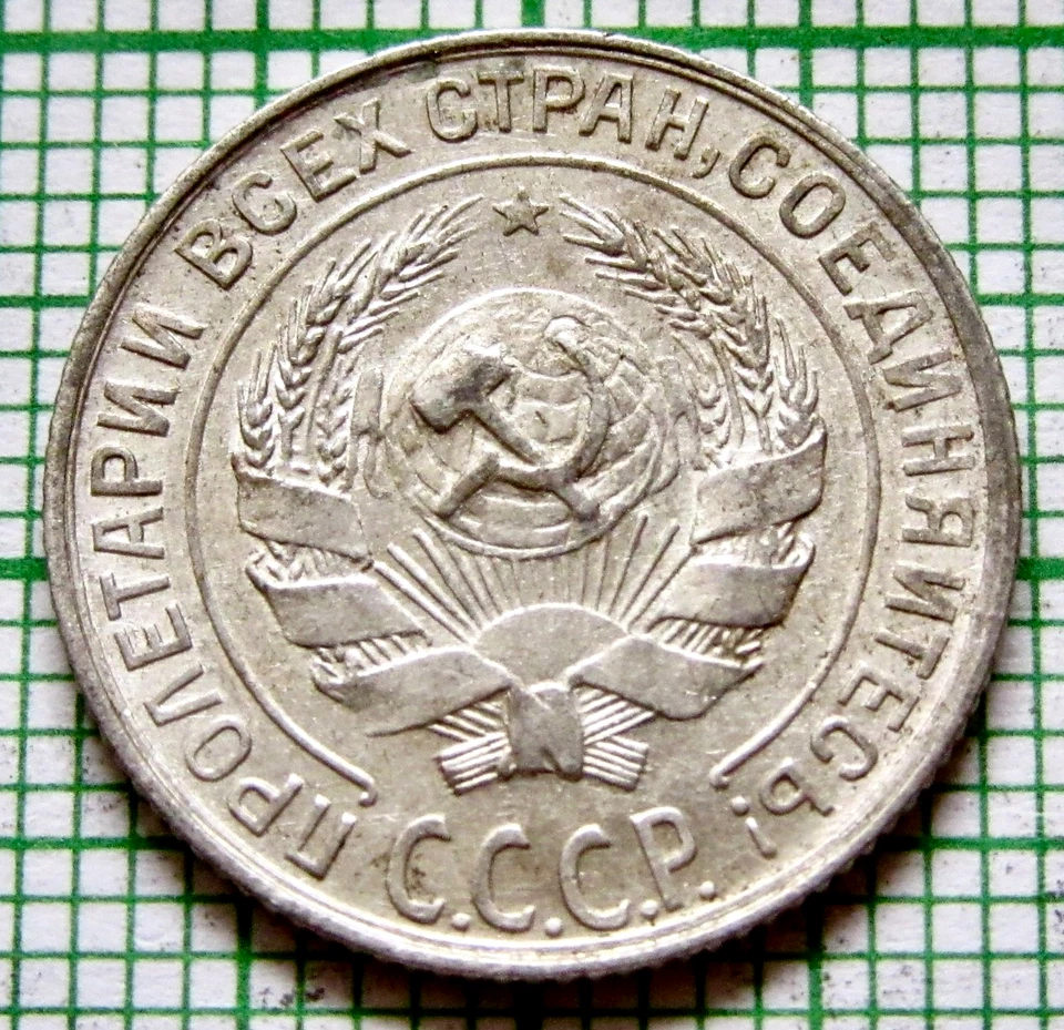 RUSSIA USSR 1929 10 KOPEKS Coat of Arms & Wheat Ears, 0.500 SILVER - Image 2 of 4