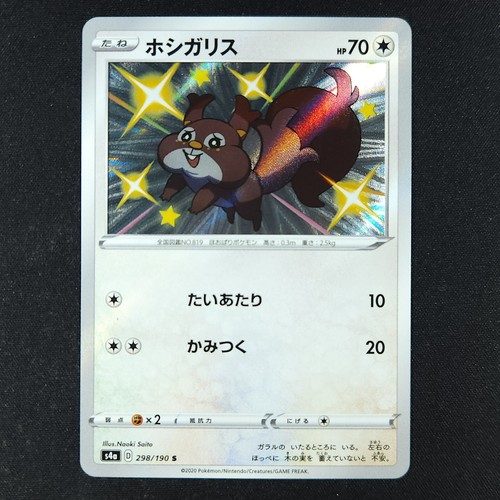 Skwovet 298/190 - Shiny Star V Japanese - Pokemon Card