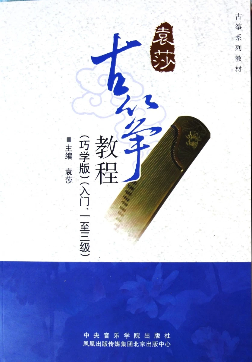 Guzheng Tutorial Book by Yuan Sha Grade 1 3
