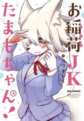 Yuuki Ray Tamamo-chan's a Fox! Vol. 3 (Taschenbuch) Tamamo-chan's a Fox!