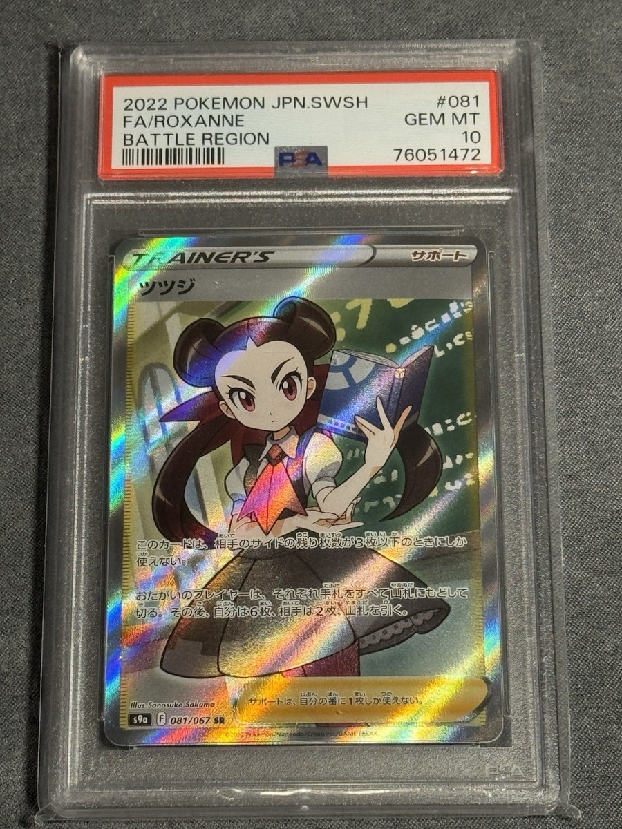 ★PSA10★【ツツジ/SR/S9a】FA/ROXANNE 081/067 PSA 10 GEM MINT JAPANESE POKEMON 2022 ROXANNE 081/067 BATTLE