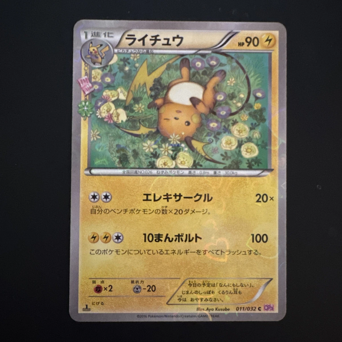 ライチュウ C CP3 ポケキュンコレクション 011/032 psa10 PSA10