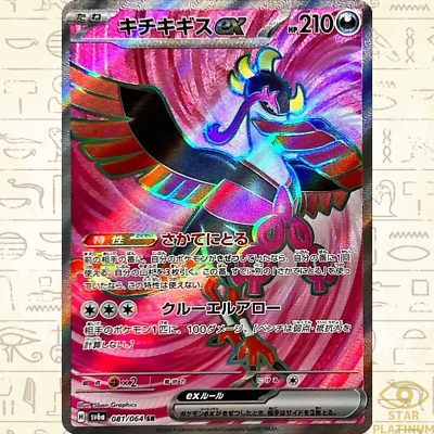 Fezandipiti ex SR 081/064 sv6a Japanese Pokemon Card Night