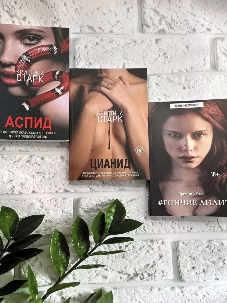 Кристина Старк | Гончие Лилит + Аспид+Цианид Набор Russian Book.