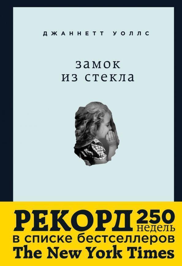 Thumbnail - Zamok Iz Stekla. Chto Skryvaet Proshloe Jeannette Walls