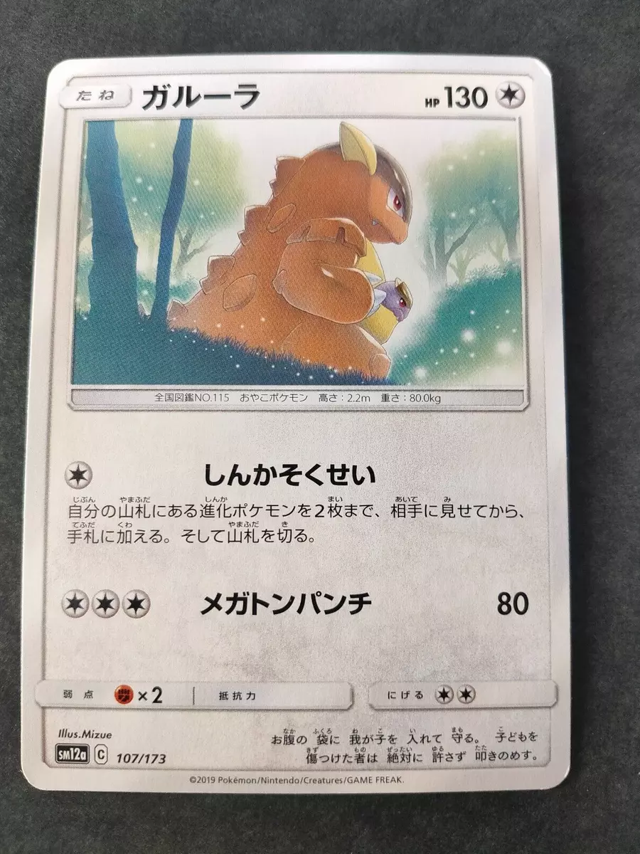 Pokemon TCG - SM12a - 107/173 - Kangaskhan
