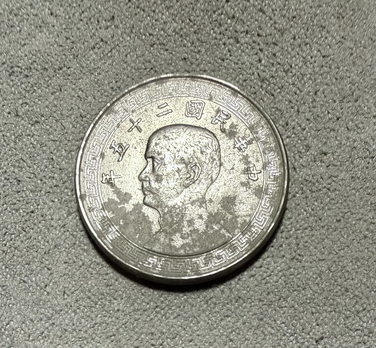 镍未经认证中华帝国硬币(Pre - 1948) | eBay