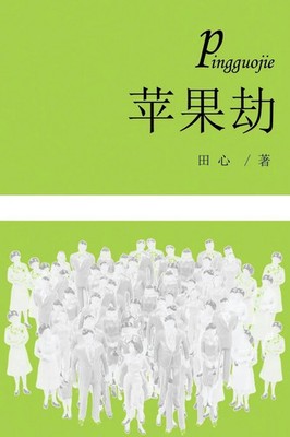 ¿¿ | Ping Guo Jie | Taschenbuch | Chinesisch (2017) | Kartoniert / Broschiert