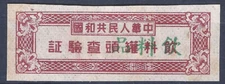 PRC Commodity Revenue -1950s PRC Drinks & Cans Inspection Label Opt Canned Goods