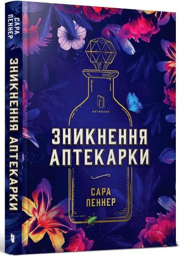 Sarah Penner The Lost Apothecary (Ukrainian language) (Hardback)