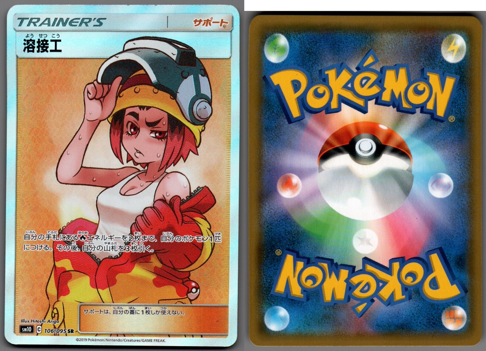 2019 Pokemon, Japanese, Double Blaze, Sm10, #106/95 Welder, Full Art Secret Rare