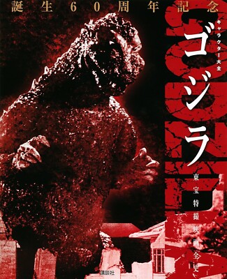 GODZILLA Complete Character TOHO Special Effects Movie Book 60th (Language: JP)