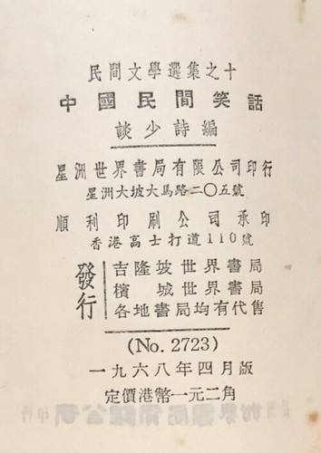 1968 中國民間笑話 談少詩編 Chinese book on China Folk Jokes Printed in Singapore - Picture 12 of 12