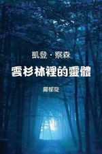 Kaden Chalson: Entity in the Spruce Forest (Traditional Chinese Edition) by Kitt