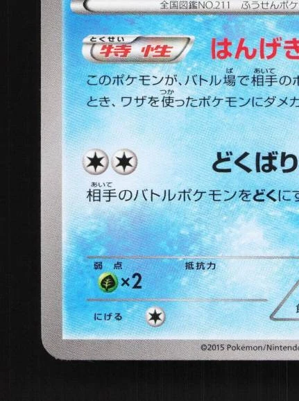 Qwilfish 005/049 NM M Master Deck Build Box Speed Style Japanese Pokemon Card - Image 2 of 4