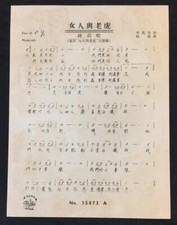 1940/50's Chinese 78rpm record lyrics sheet PATHE 35873 Yao Li