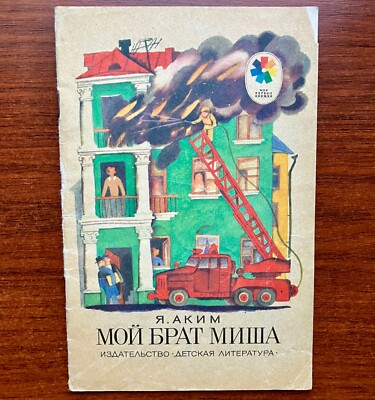 Vintage Childrens Book My Brother Misha by Akim 1986
