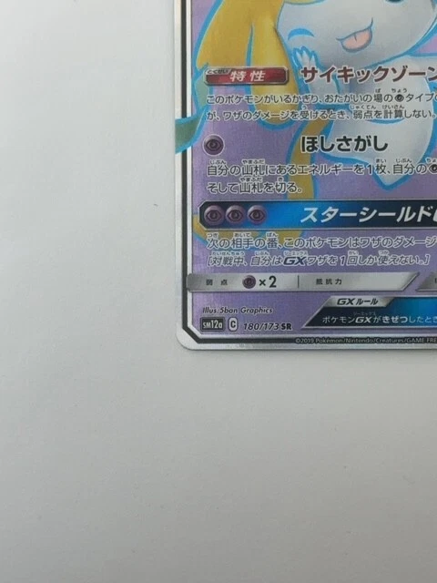 Pokemon Jirachi GX 180/173 SR Sm12a Tag Team All Stars Japanese Card P922 - Image 4 of 4