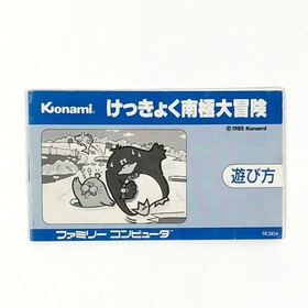 [] Famicom Antarctic Adventure CIB Tested Konami