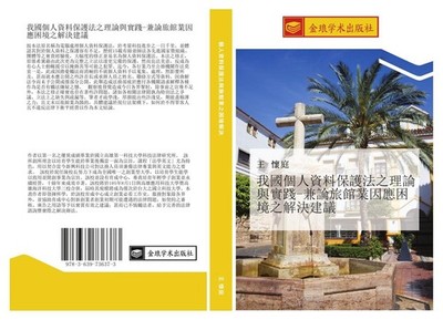 wo guo ge ren zi liao bao hu fa zhi li lun yu shi jian  jian lun lv guan ye yin