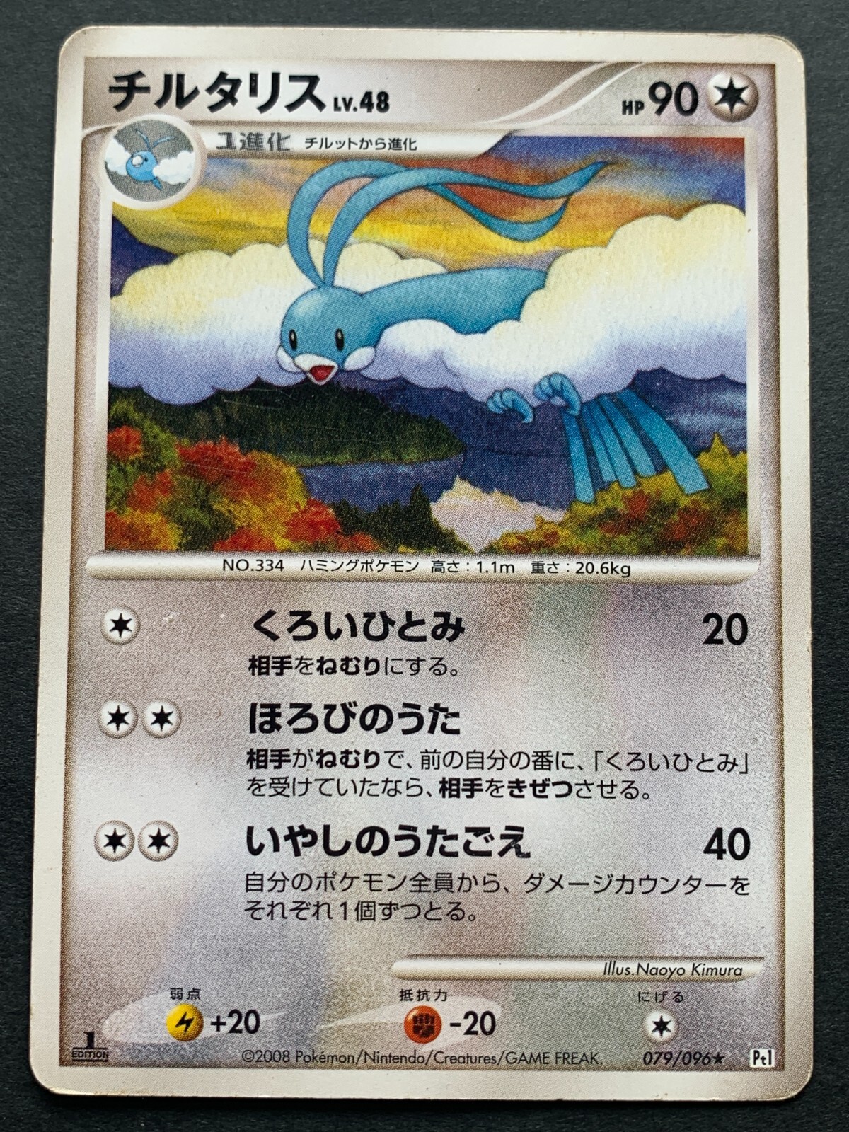Pokemon card Altaria LV.48 079/096 1st 2008 Pokémon TCG Rare Holo Japan Nintendo
