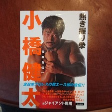 Bulk purchase welcome [All Japan Pro Wrestling] Kenta Kobashi 