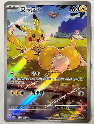 2025 Pokemon TCG Chinese Card exclusive Pikachu Psyduck AR 171/151