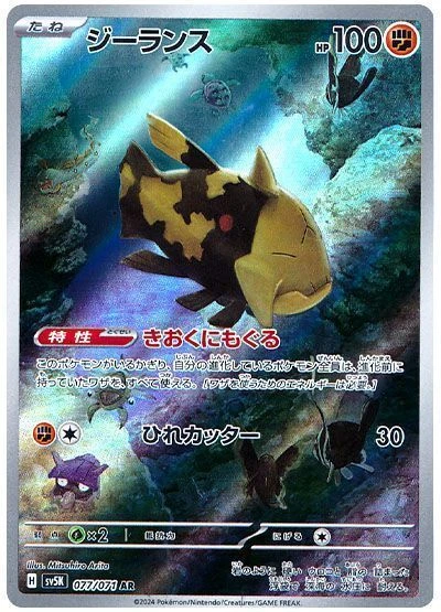 Relicanth AR 077/071 Holo Wild Force sv5k 2024 Pokemon Card Japanese - Image 2 of 4