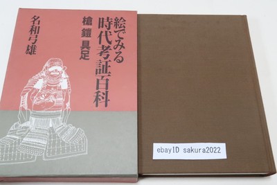 An Illustrated Encyclopedia of Historical Periods: Spears Armor Yumio Nawa
