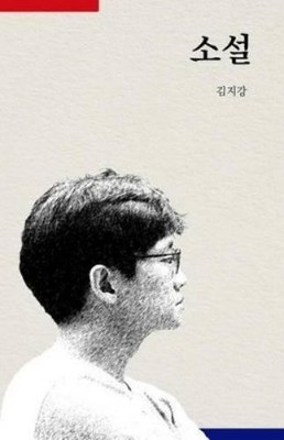 Jikang Kim The Novel (Korean Ver.) (Taschenbuch) (US IMPORT)