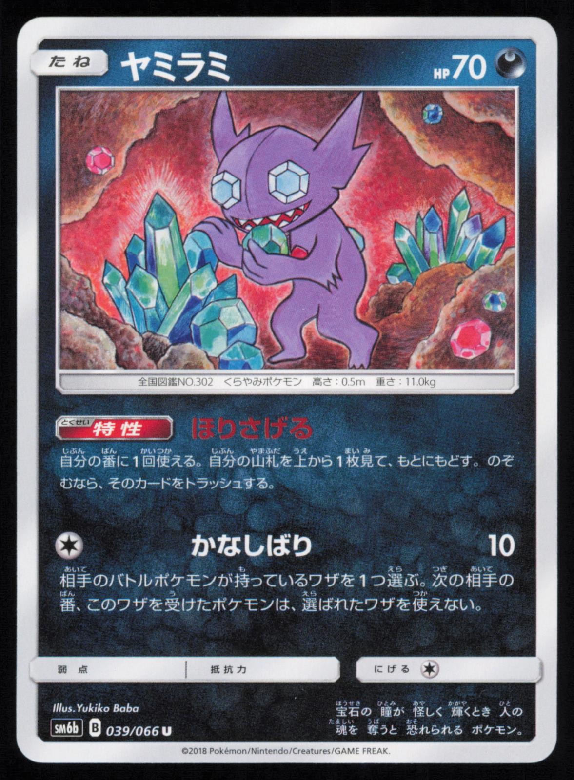 Sableye 039/066 Uncommon Champion Road Japanese Pokemon NM