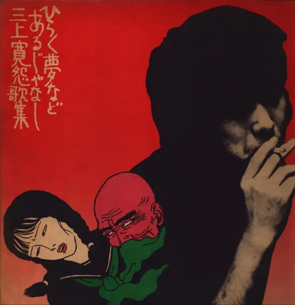 三上寛 ひらく夢などあるじゃなし 三上寛怨歌集 LPレコード LP Mikami Kan ひらく夢などあるじゃなし 三上寛怨歌集 1ST