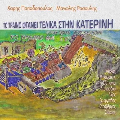 ?????S ??S???S / ????????? SO????? / ????S G?O? MANOLIS RASOULIS / TO TRENO (CD)