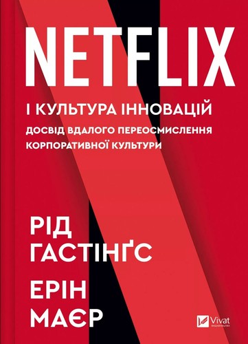 Book In Ukrainian Netflix і культура інновацій Ерін Мейєр, Рід Гастінгс Eryn