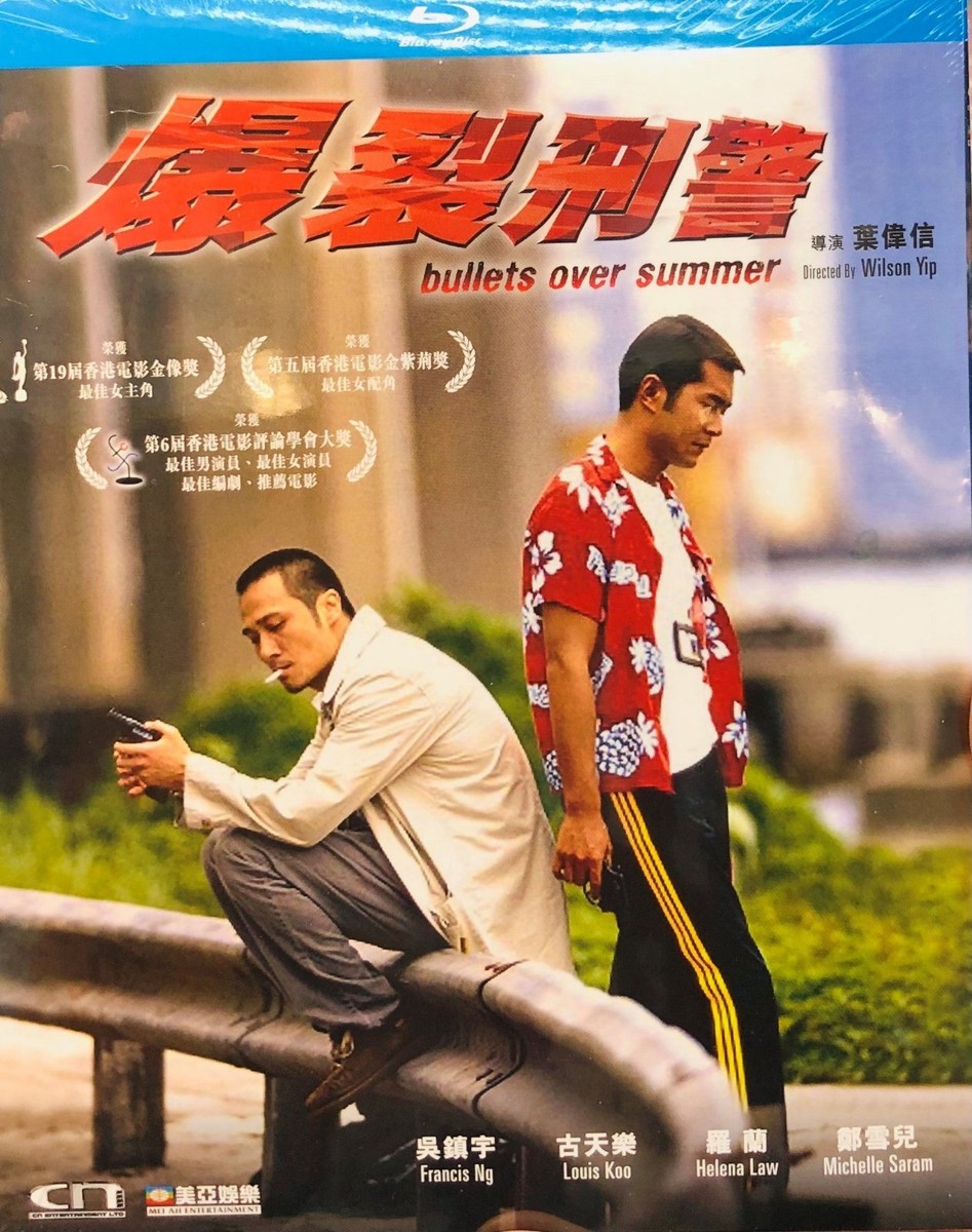 オーバーサマー 爆裂刑事('99香港) Bullets Over Summer 爆裂