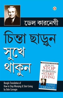 Chinta Chhodo Sukh Se Jiyo in Bengali (চিন্তা ছাড়ুন সুখে থাকুন) (How to Stop Wo
