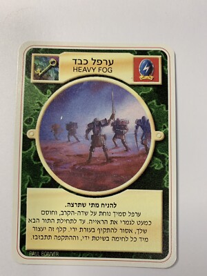 Doomtrooper Base: Heavy Fog *Hebrew* Mutant Chronicles CCG
