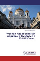 Elizaweta Titorenko | Russkaq Prawoslawnaq Cerkow' W Kuzbasse W 1920-1930-E Gg.