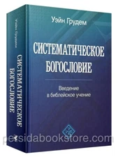 Russian book (Bible)  Систематическое Богословие. Полное Издание. Уейн Грудем