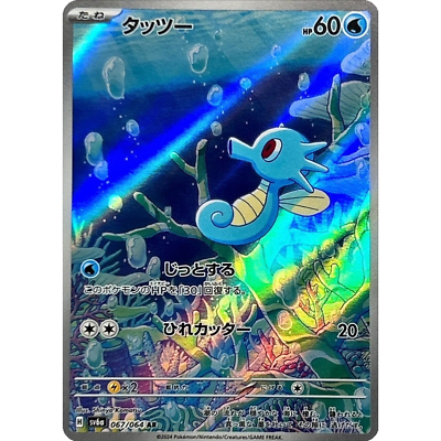 Horsea AR 067/064 sv6a Japanese Pokemon Card Night Wanderer - NM