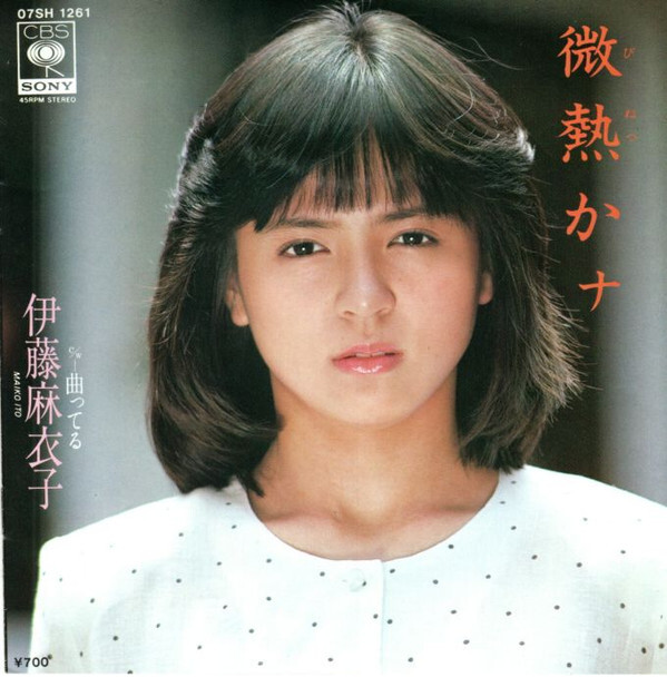伊藤麻衣子 - 微熱かナ / VG / 7