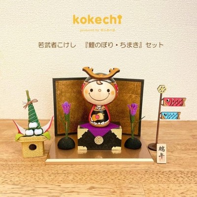 Young Samurai Kokeshi [Carp Streamer Chimaki Set] Boys' Festival May Doll