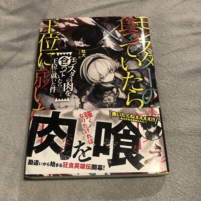 New The story of how I became king after eating monster meat GCN Bunko Ta 01-01