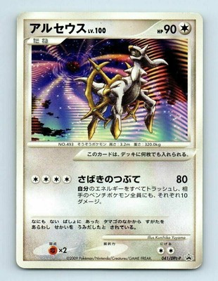 Arceus 041 Dpt P Conquering Spacetime Movie Promo Japanese Pokemon Card Heavy Ebay Arceus 041 Dpt P Conquering Spacetime Movie Promo Japanese Pokemon Card Heavy Ebay