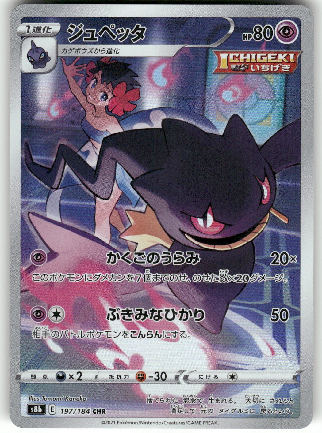 2021 Near Mint Pokemon Banette 197/184 VMAX Climax S8B Japanese