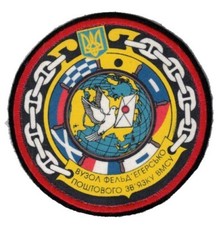 Ukrainian sleeve patch for the State Messengers and Postal Service Center