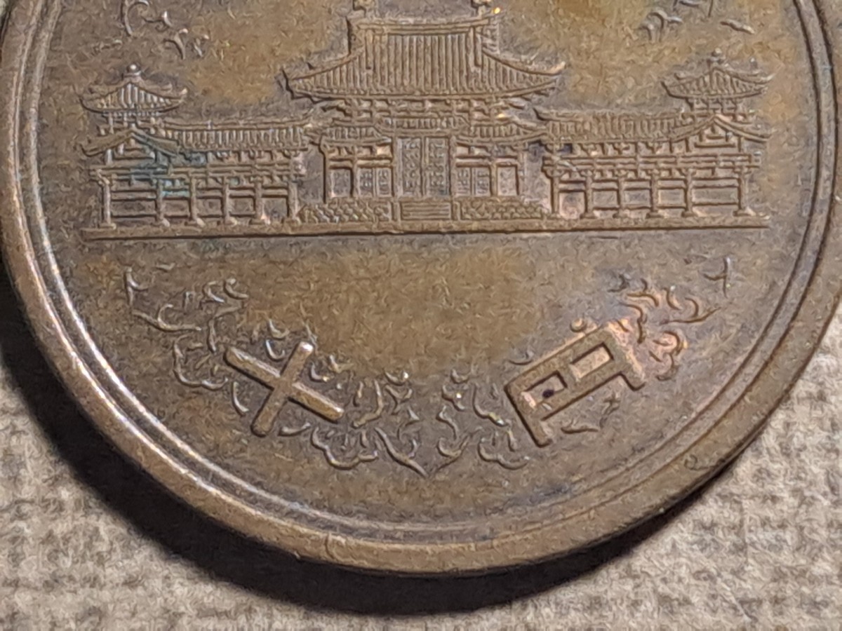 1982 (57) 昭和五十七年 Japan 10 Yen-Showa Phoenix Hall 23.5mm coin