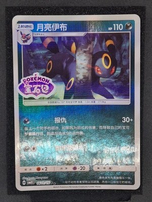 Umbreon, 611/15, Chinese Gem Pack 2, Stamped Rare, NM