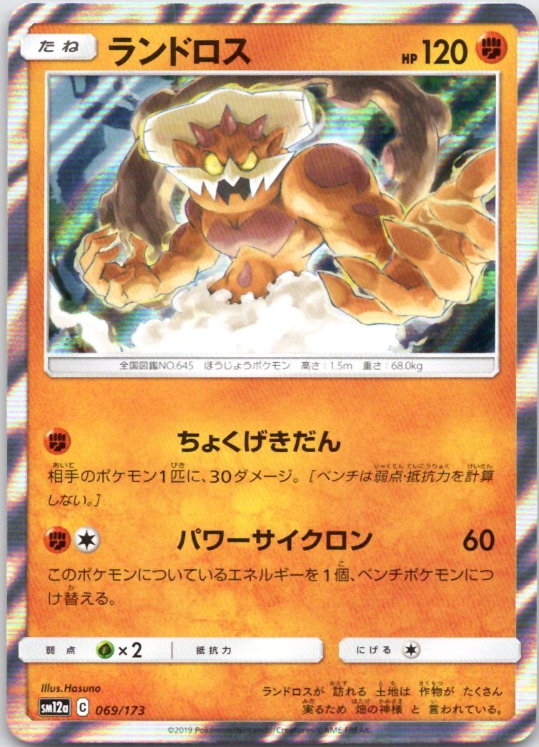 Landorus  SM12a: TAG TEAM GX: Tag All Stars 069/173 NM