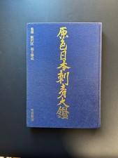 Japanese Tattoo Arts Irezumi world of Japanese tattooing color illustrated USED